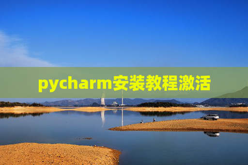 pycharm安装教程激活 pycharm安装教程激活