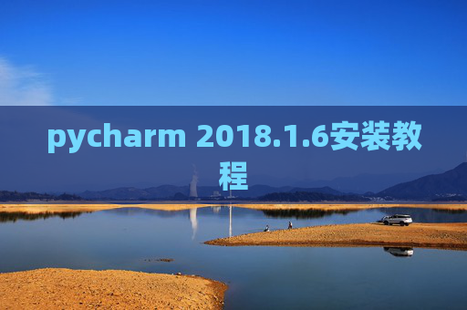 pycharm 2018.1.6安装教程
